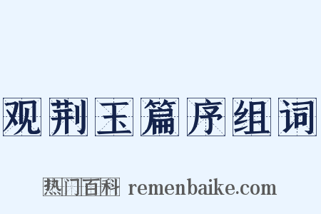观荆玉篇序组词是什么意思的图片